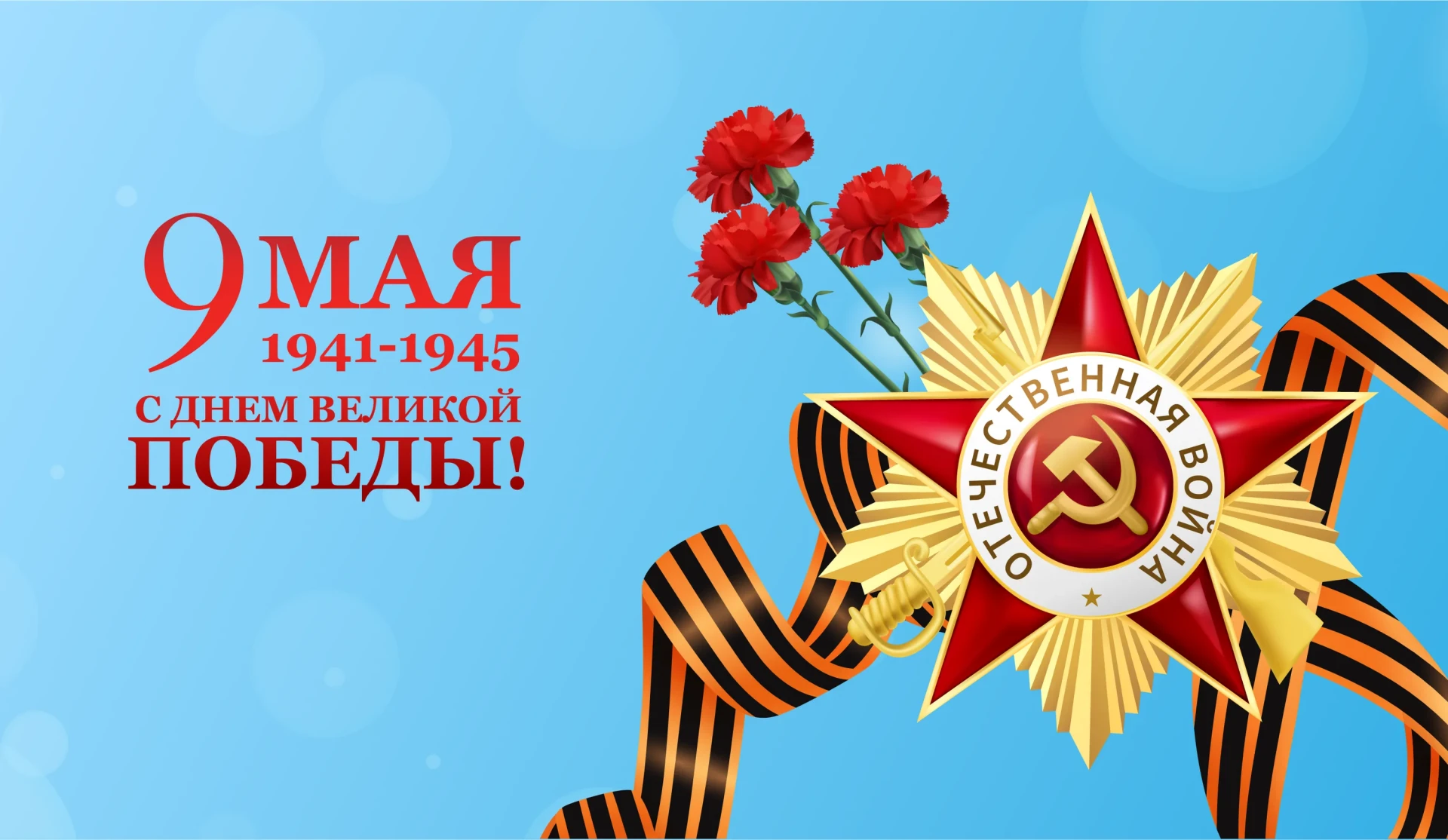 🎗Поздравляем с Днём Победы — 9 Мая!