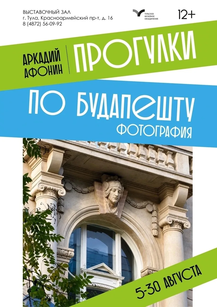 Открытие фотовыставки Аркадия Афонина «Мой Будапешт»

5 августа в 16:00 в Выставочном зале состоится