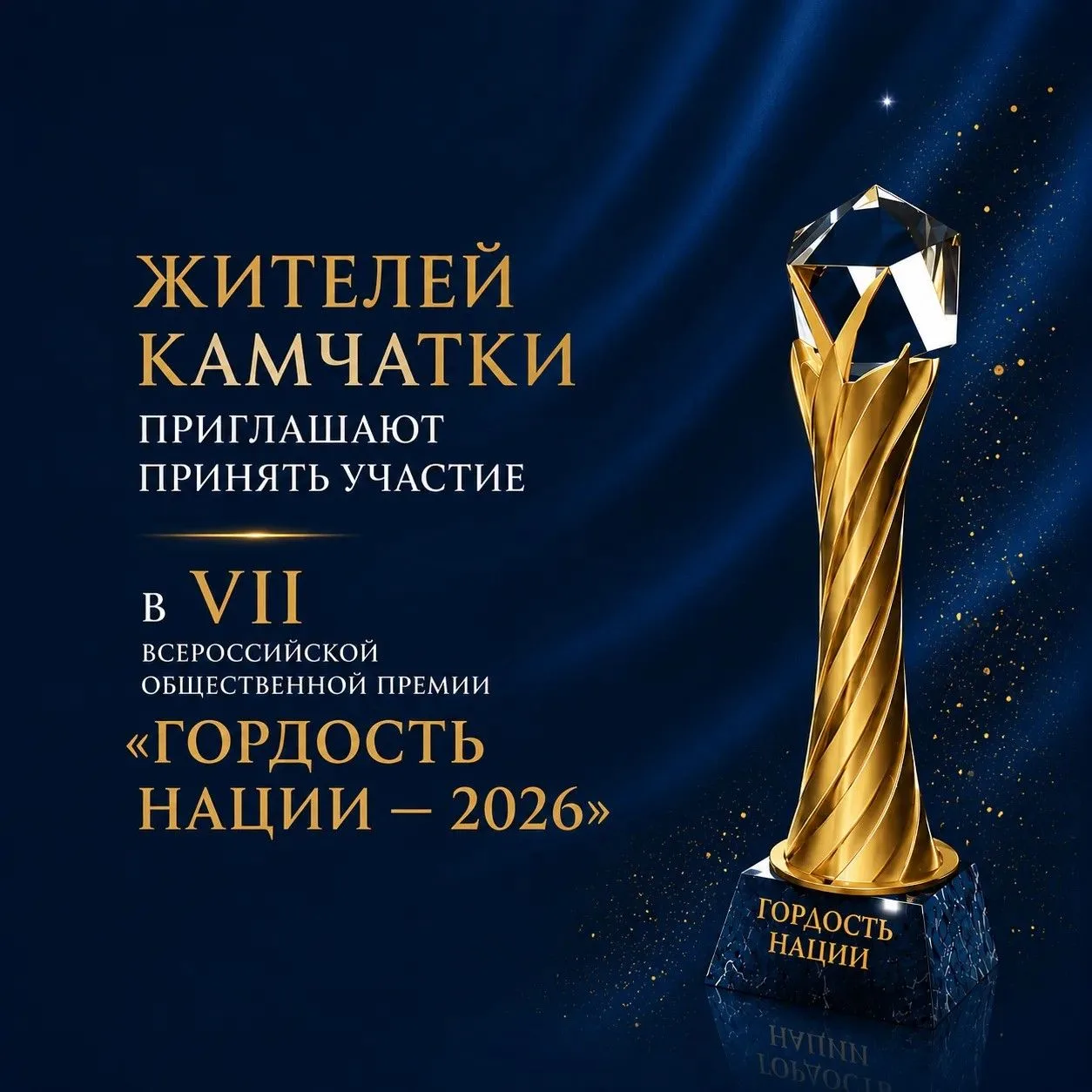 🎗«Гордость нации — 2026»: принять участие во Всероссийской общественной премии могут ж...
