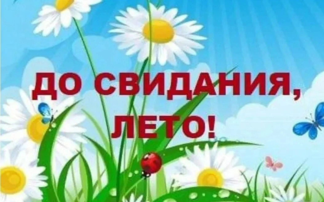 🌞 «До свидания, лето!» — наш прощальный день в кругу тёплых воспоминаний 🍂
