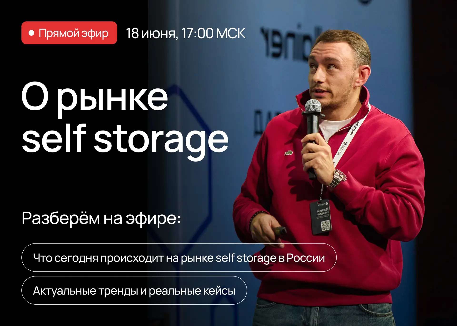 Прямой эфир о рынке self storage

18 июня в 17:00 (мск) обсудим, что сегодня происходит на рынке sel