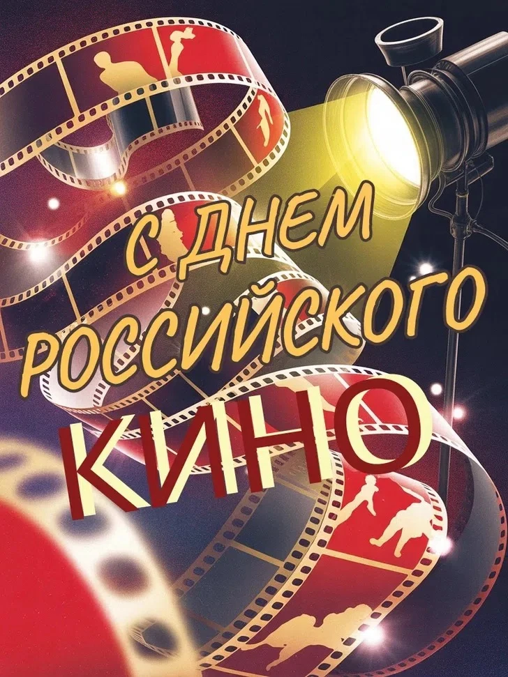 🎬 27 АВГУСТА — ДЕНЬ РОССИЙСКОГО КИНО*🎬