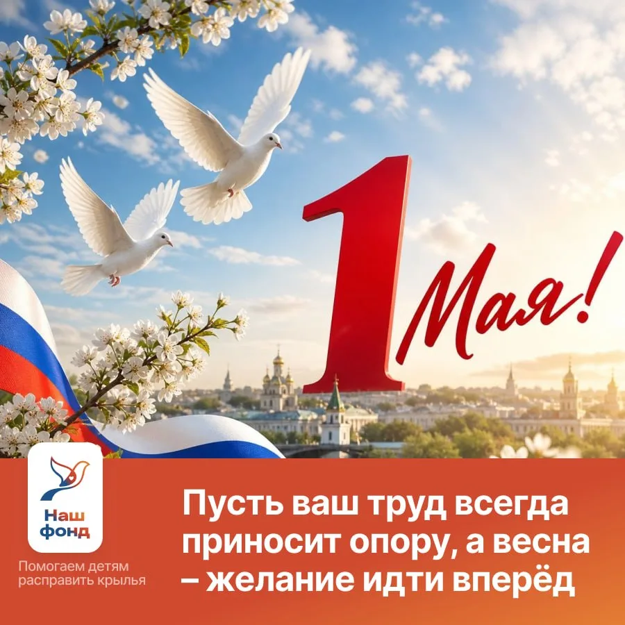 С 1 мая! Пусть ваш труд всегда приносит опору, а весна – желание идти вперёд

1 Мая – хороший повод 