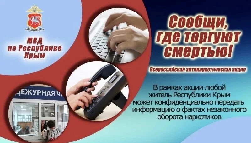 🇷🇺Всероссийская акция «Сообщи, где торгуют смертью» ❗️❗️❗️

💥С 20 апреля по 1 мая 2026 года в Рос