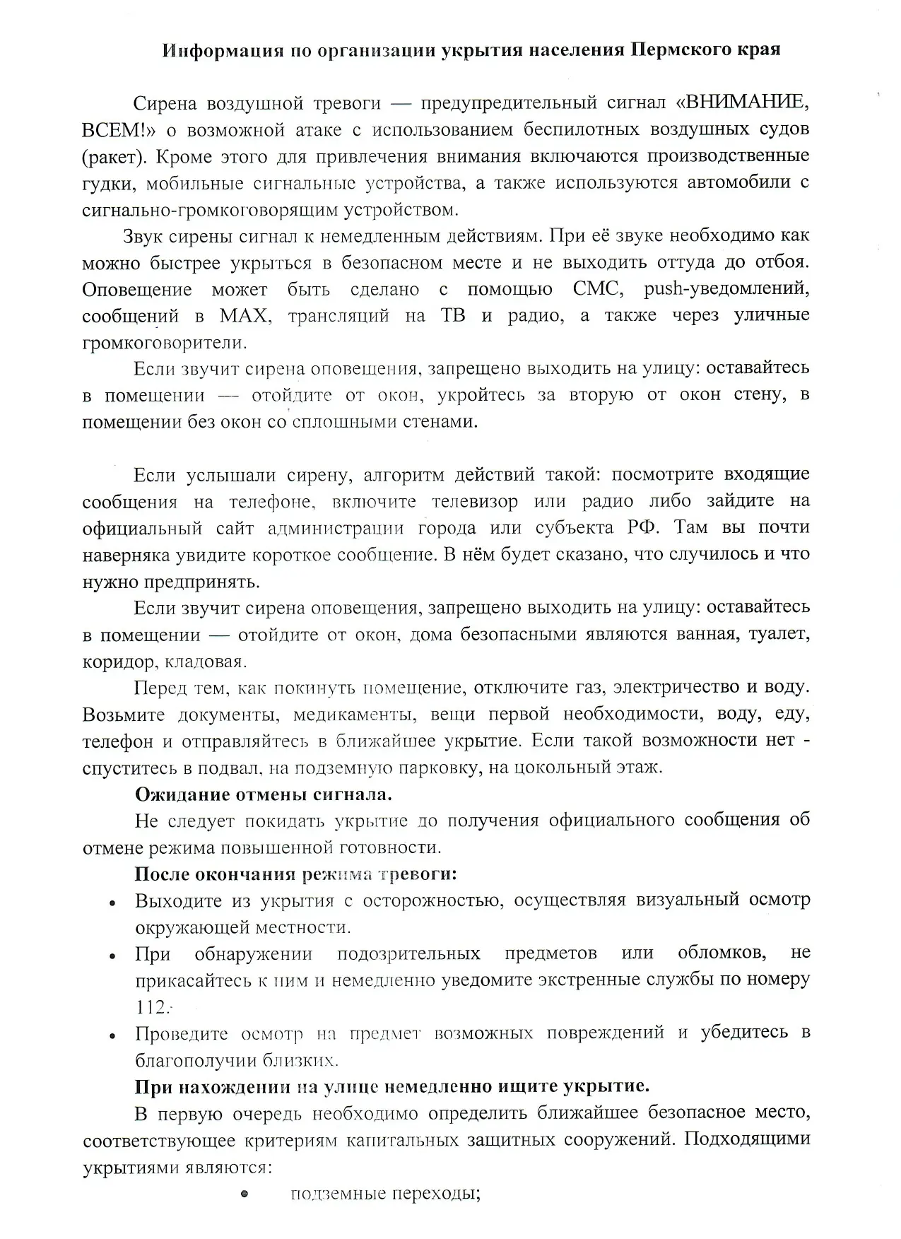 ❗❗❗Информация об организации укрытия населения Пермского края