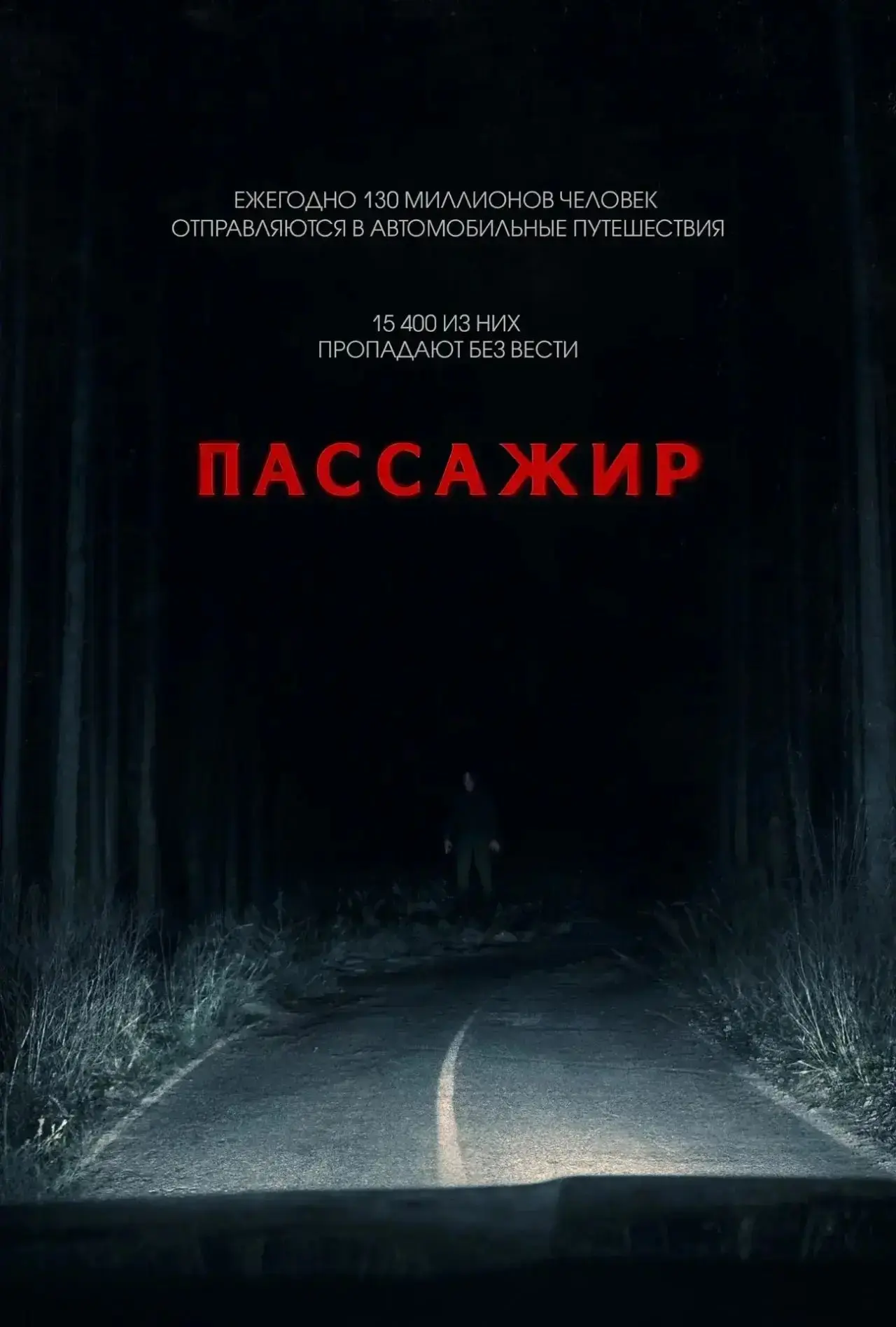 🎬✨ «Пассажир» (2026) 🚐👻