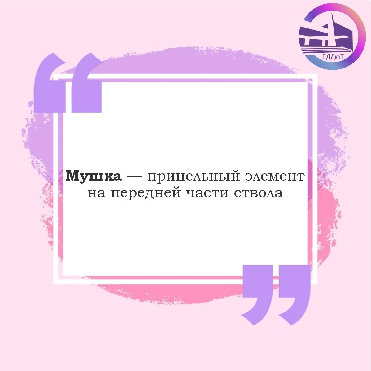 🧩 Ребус скрывал слово «мушка»!