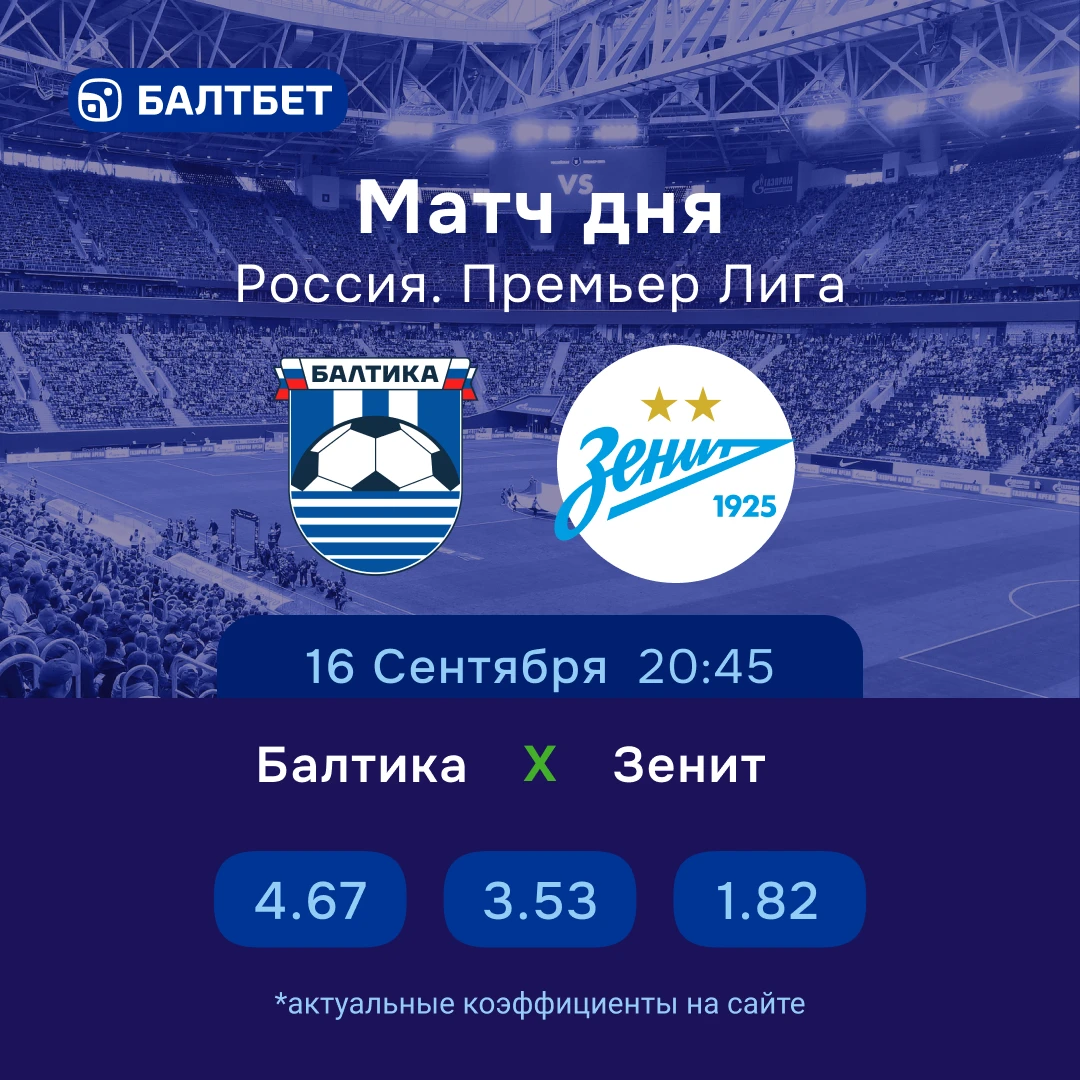 🔥 🐻 «Балтика» – «Зенит». Матч дня РПЛ!