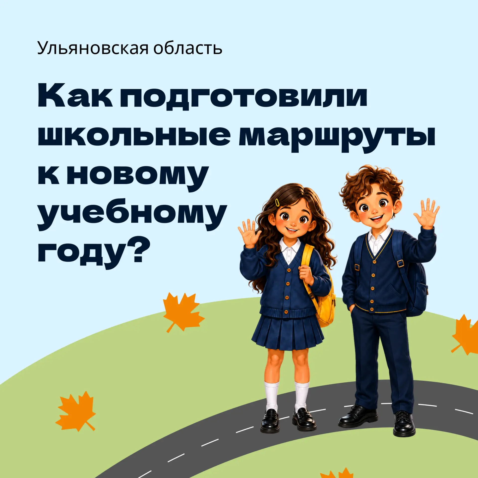Рассказываем в карточках, как подготовили маршруты к новому учебному году