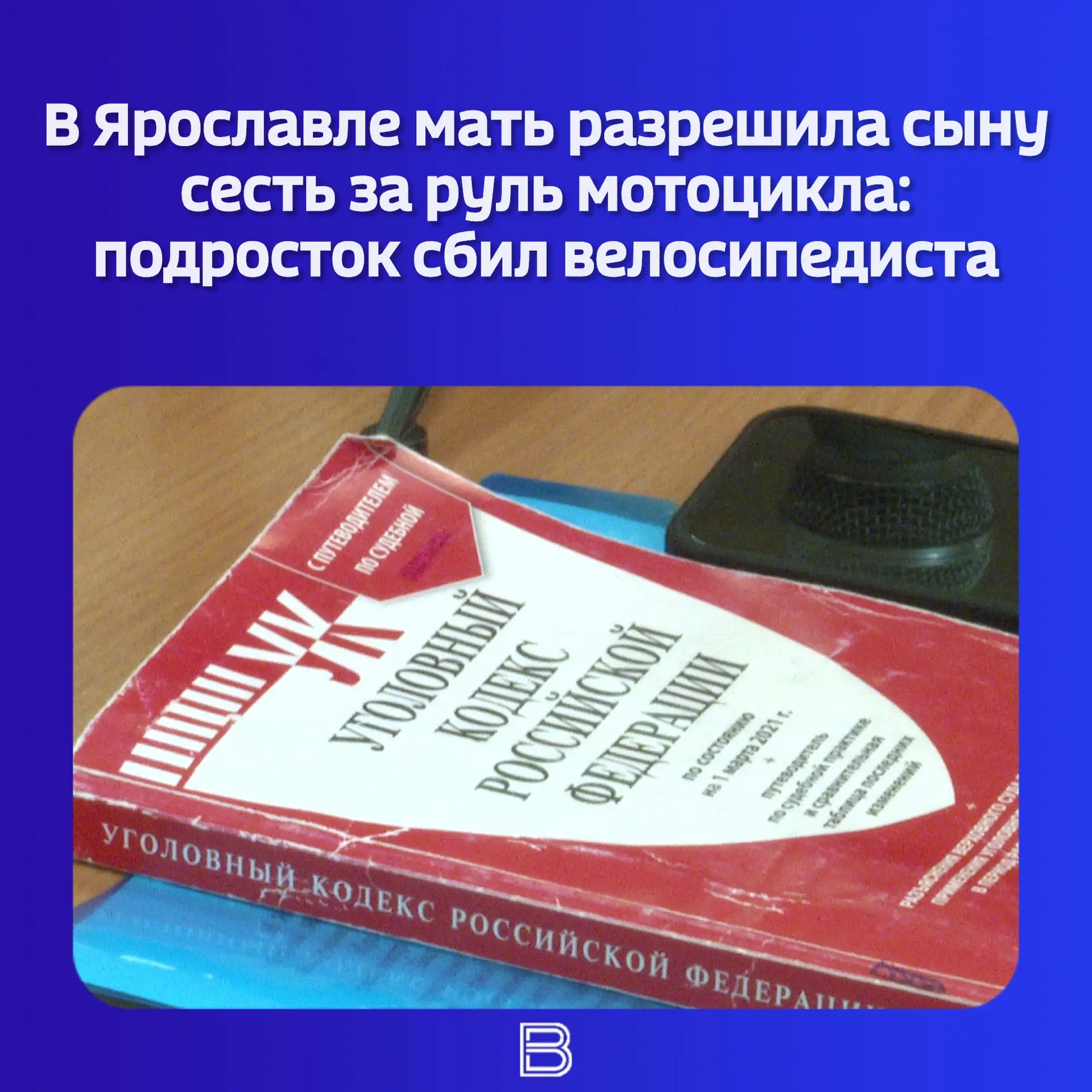 ⚖️ Завершено расследование уголовного дела в отношении местной жительницы.