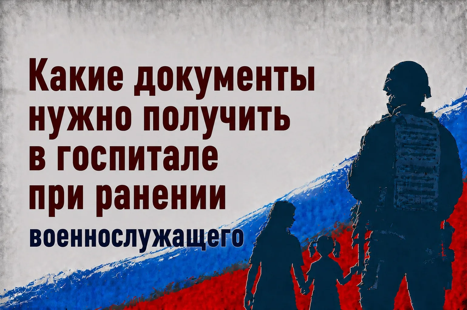 📌 Какие документы нужно получить в госпитале при ранении военнослужащего

🔹После получения ранения