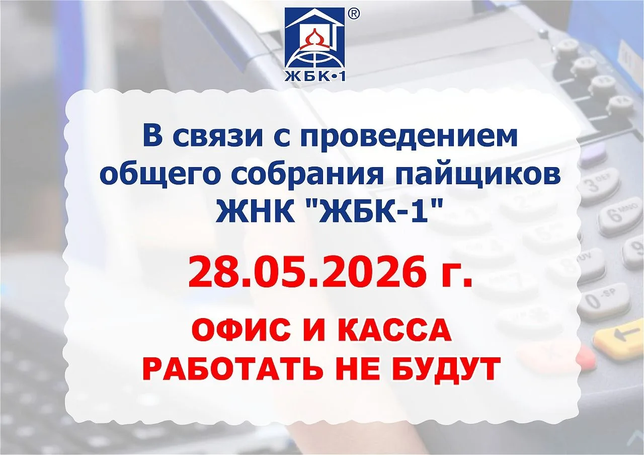 Изменения в графике работы ЖНК «ЖБК-1»