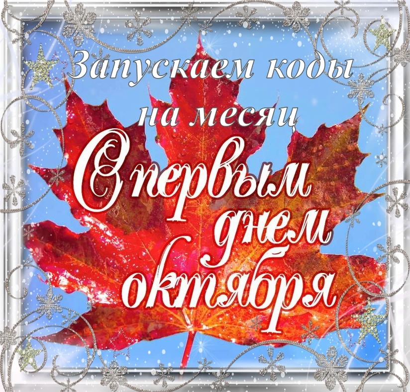 Доброе утро🍁 октября
