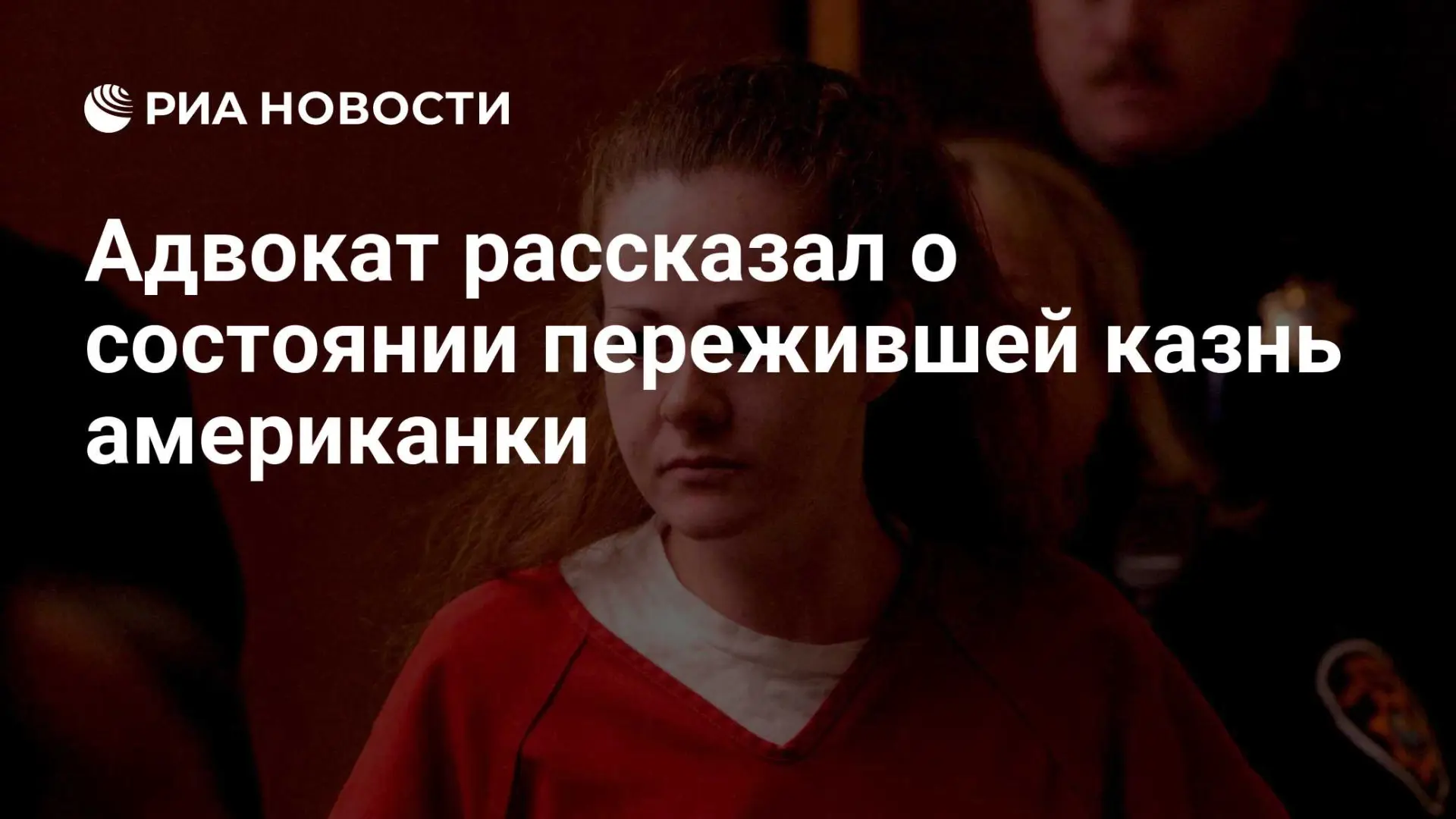 🇺🇸 Адвокат рассказал о состоянии пережившей казнь американки