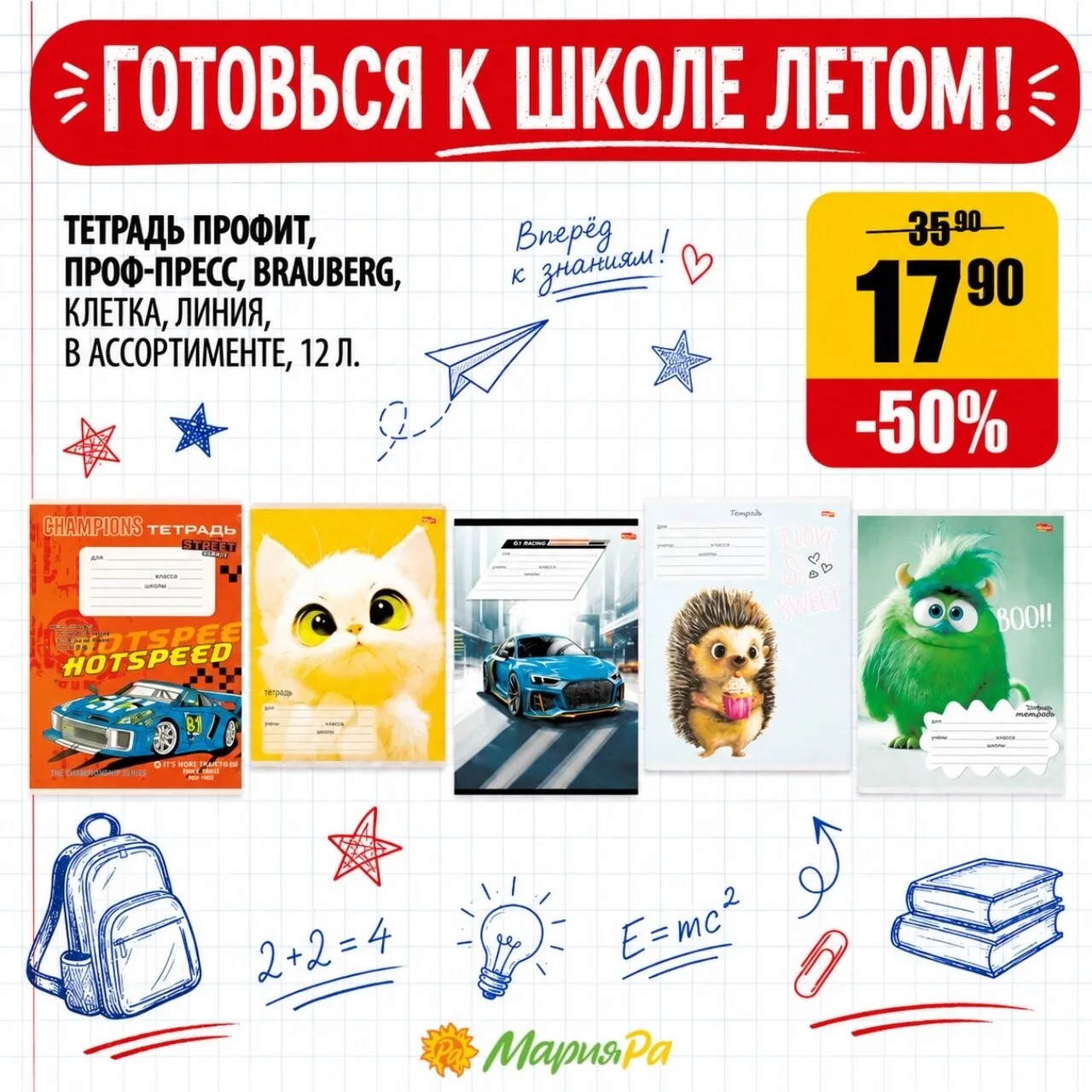 Кажется, в «Мария-Ра», в нашем ТРЦ можно собрать половину школьного рюкзака и всё со ск...