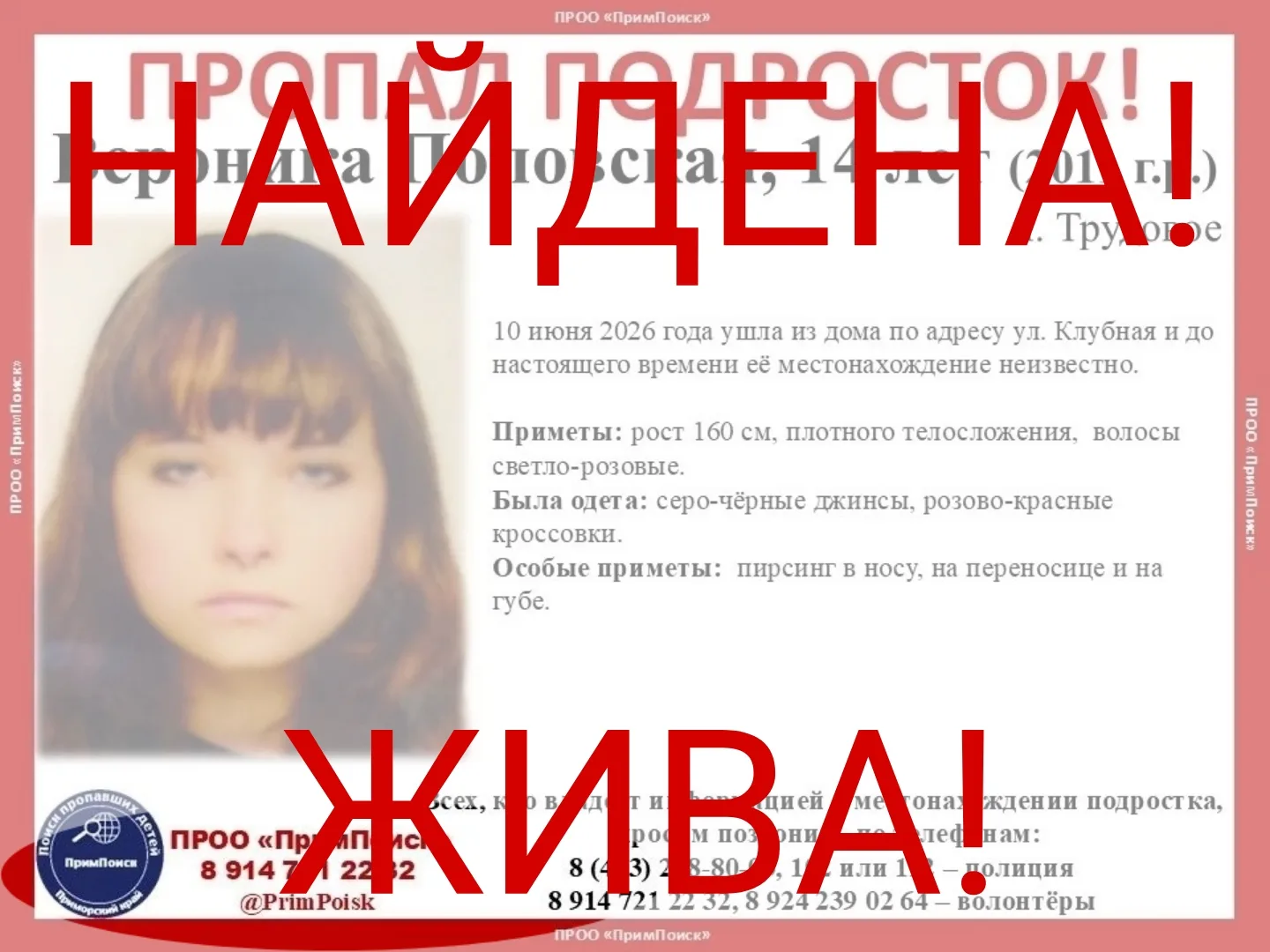 ВЕРОНИКА П. НАЙДЕНА! ЖИВА!

Спасибо большое всем за помощь в поисках.
#завершённые_поиски