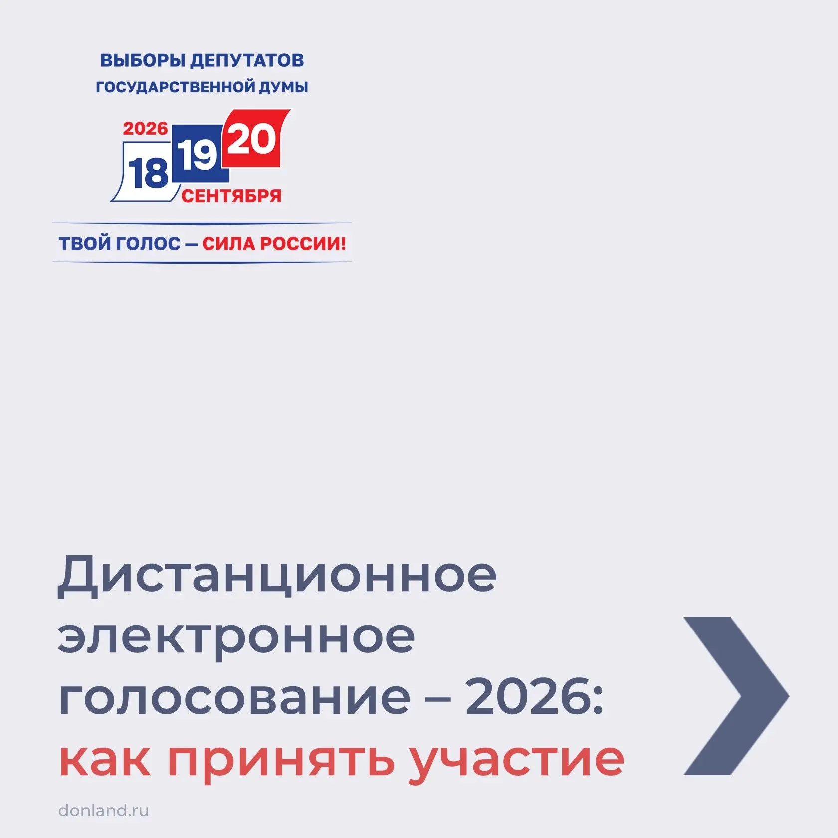 🇷🇺 18, 19 и 20 сентября состоятся выборы депутатов Государственной Думы.
