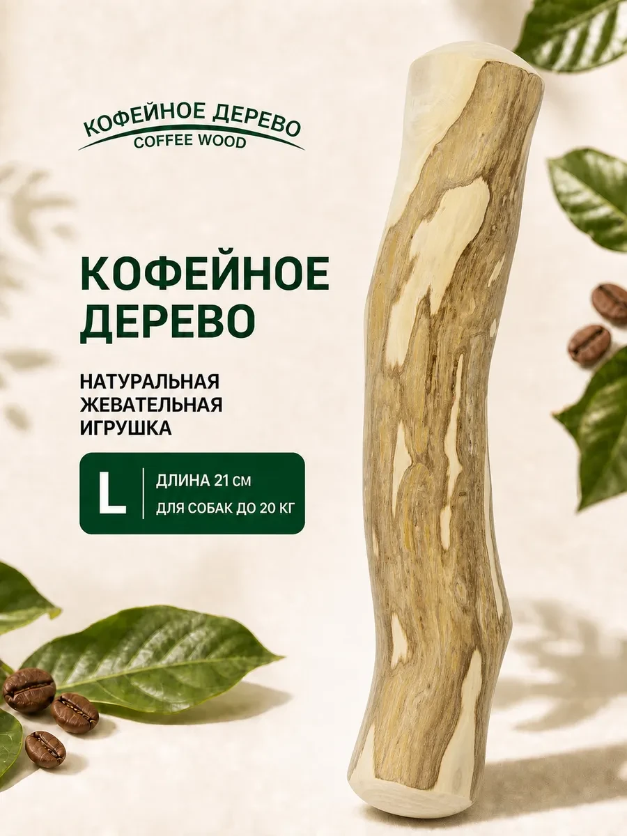 ⚡️ Игрушка для собак Палочка кофейного дерева L, COFFEE WOOD