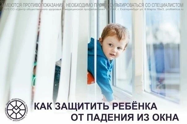 Как защитить ребенка от падения из окна