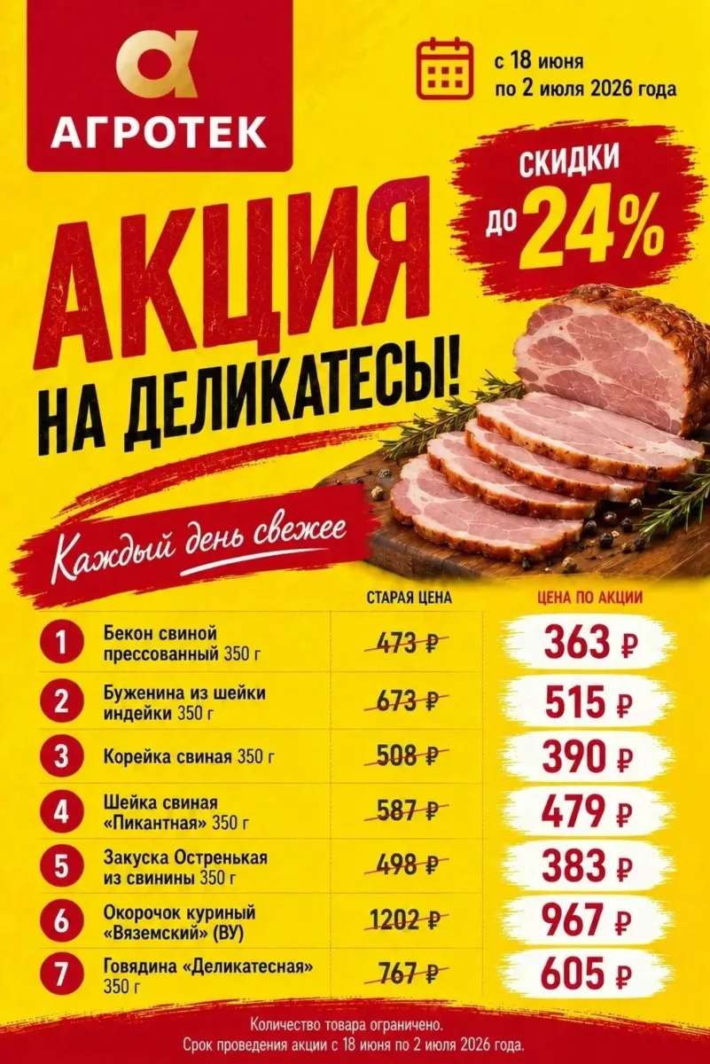 🔥 АКЦИЯ НА МЯСНЫЕ ДЕЛИКАТЕСЫ🤌

С 18 июня по 2 июля включительно покупайте любимые деликатесы по 