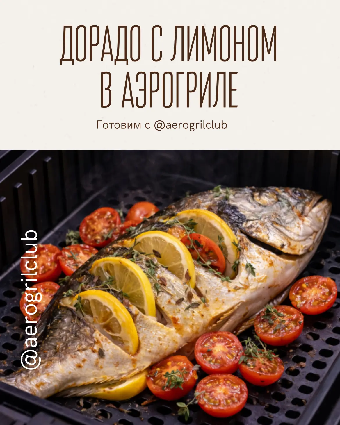 🐟 ДОРАДО С ЛИМОНОМ И ПОМИДОРАМИ В АЭРОГРИЛЕ  Сочная, ароматная и очень простая рыба без лишнего масл
