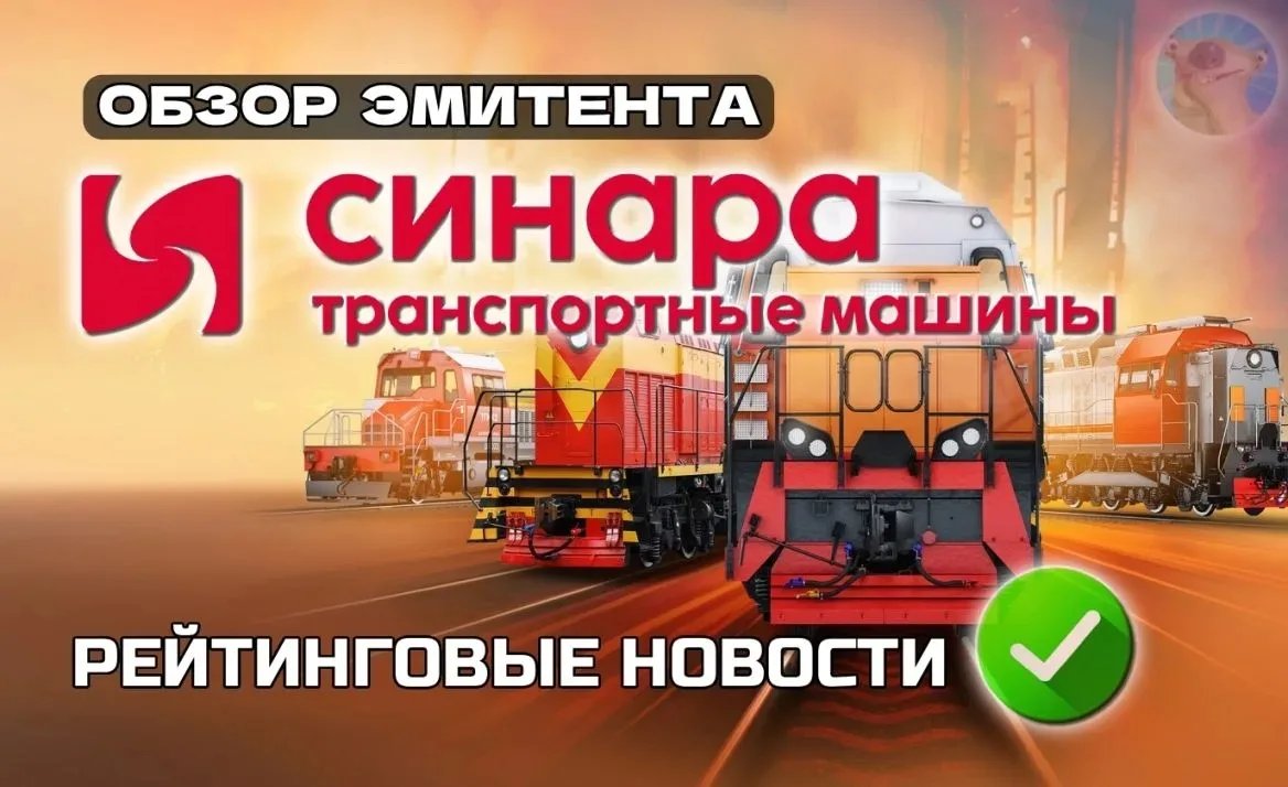 🚝 СТМ: как дела у эмитента?

Вы знаете, что я уважаю коллег-промышленников, которые трудятся в реал