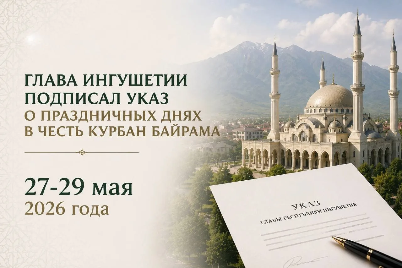 В Ингушетии объявлены нерабочие дни в связи с Курбан-байрамом