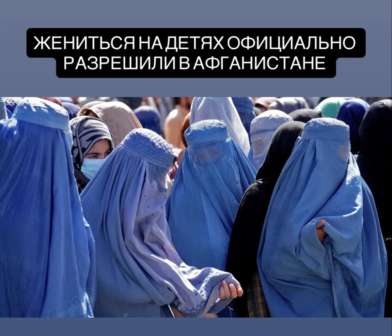 Жениться на детях официально разрешили в Афганистане — Талибан снизил возраст для вступления девочек