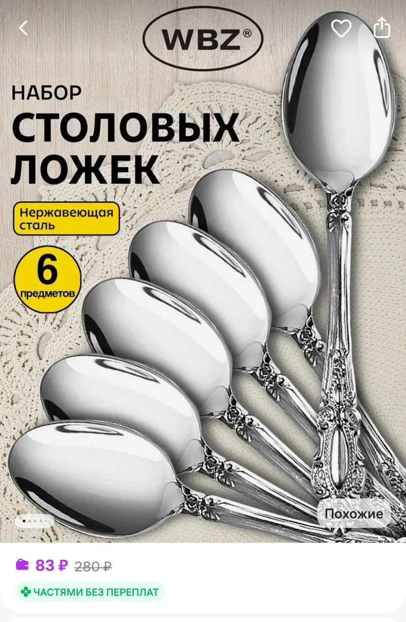 🟪 WBZ Ложки столовые набор 6 штук, серебристые, нержавеющая сталь

https://www.wildberries.ru/catal