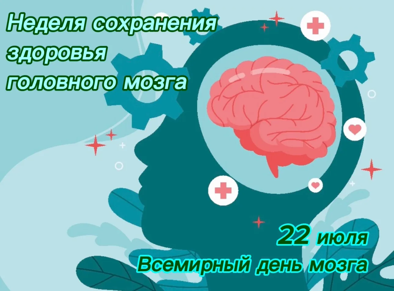 🧠 С 20 по 26 июля в России проходит Неделя сохранения здоровья головного мозга, приуро...