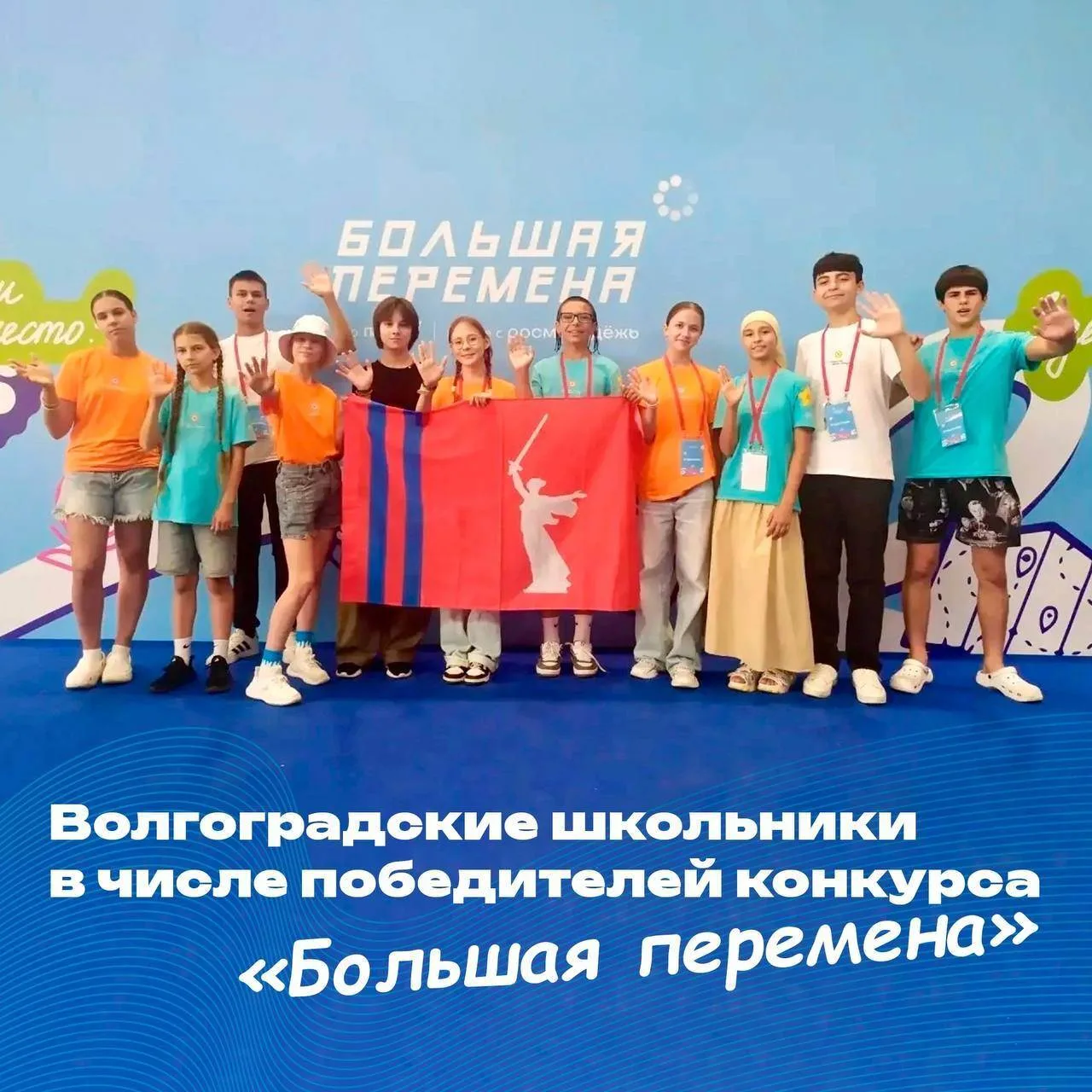 👫 Волгоградские школьники в числе победителей конкурса «Большая перемена»