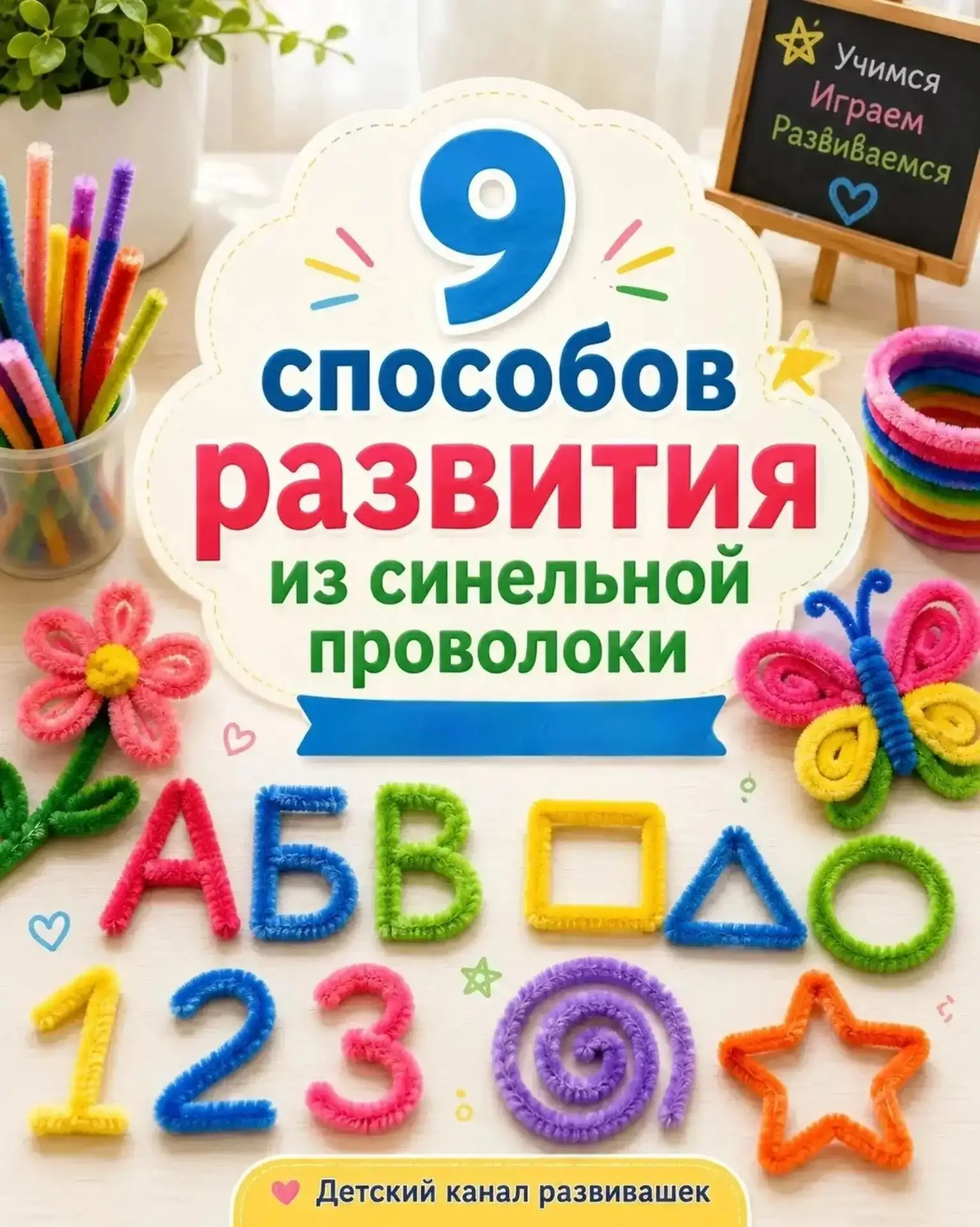 9 игр занять ребёнка с пользой — всё это про синельную проволоку!
