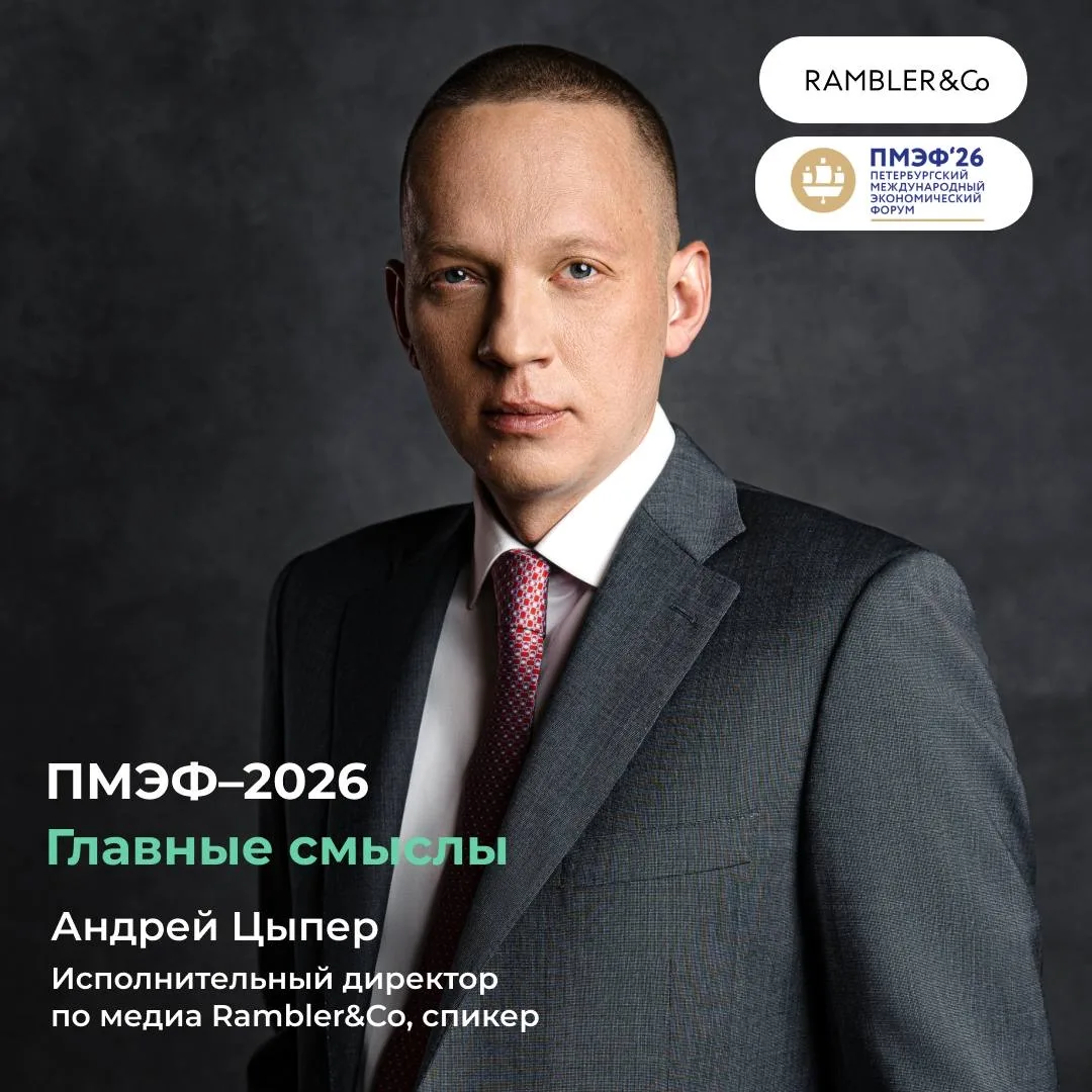 Заменит ли ИИ профи креативных профессий?
На ПМЭФ–2026 исполнительный директор по медиа Rambler&Co А