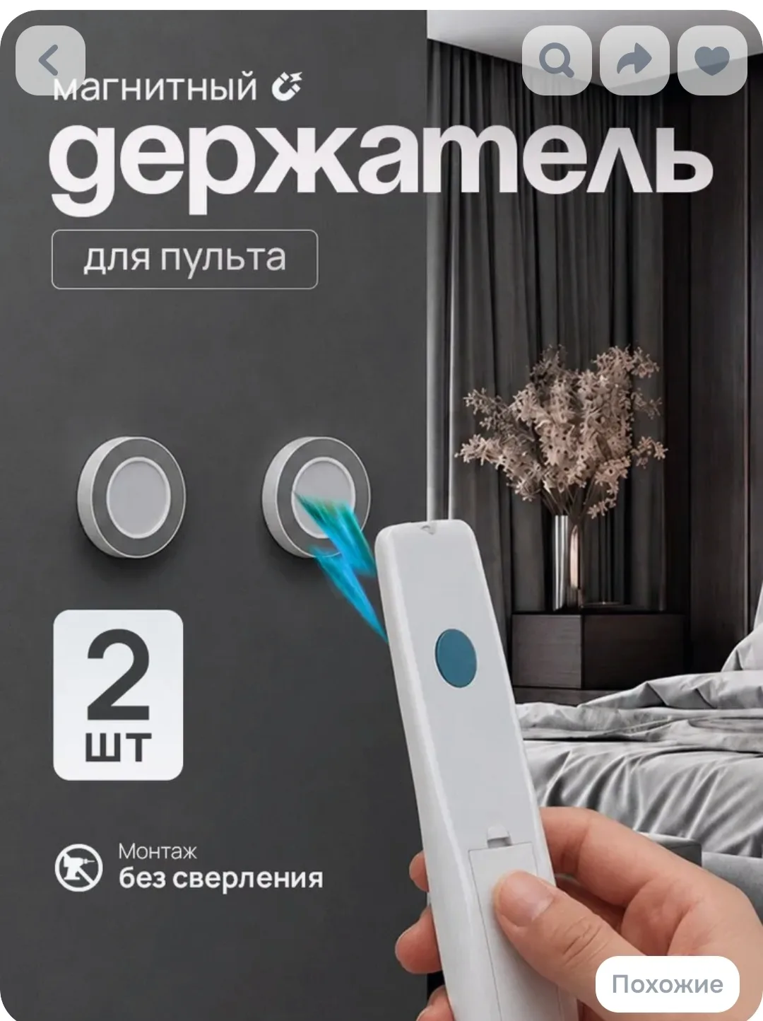 Магнитный держатель для пульта или других вещей в хозяйстве. 

Артикул O-4165821
Ссылка на Озон http