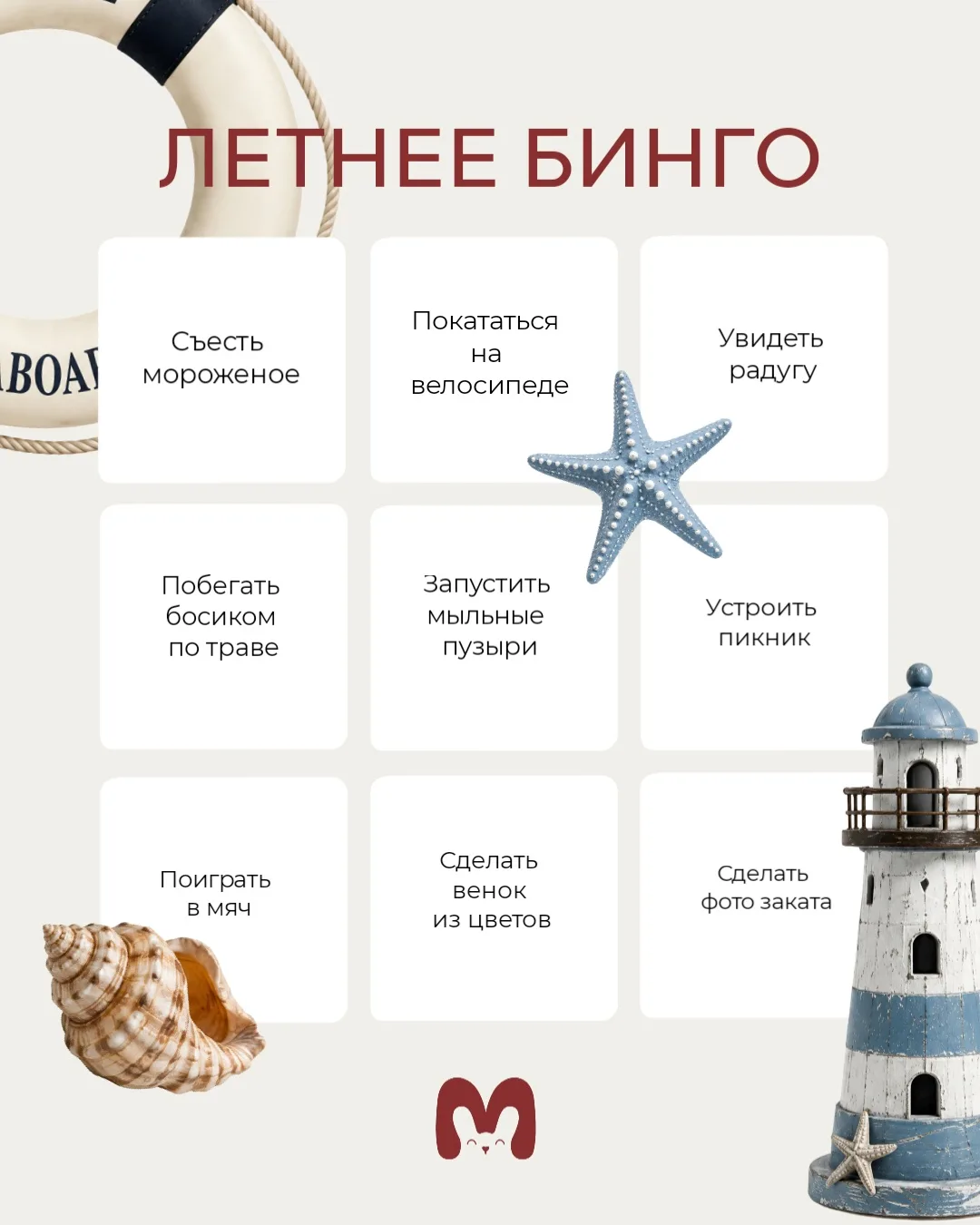Летнее бинго от Марусяка уже готово!