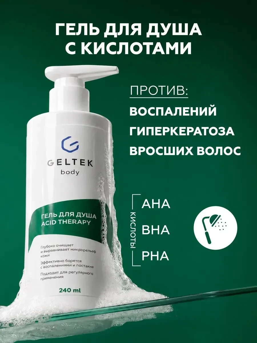 ⚡️ Гель для душа с кислотами от прыщей, Гельтек