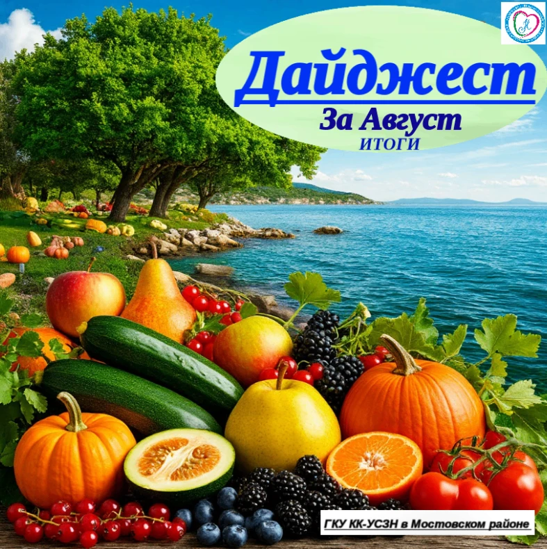 🍂 Дайджест новостей от Управления социальной защиты населения в Мостовском районе за А...