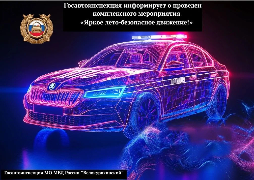 Госавтоинспекция информирует о проведении комплексного мероприятия «Яркое лето-безопасн...