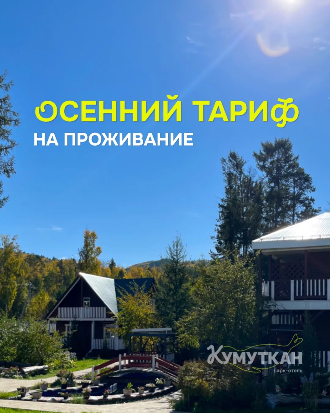 🍂 Осень на Байкале — новые цены низкого сезона