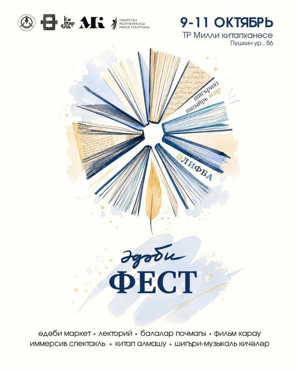 Казанда «Әдәби фест» дип аталган өч көнлек әдәби фестиваль узачак!
