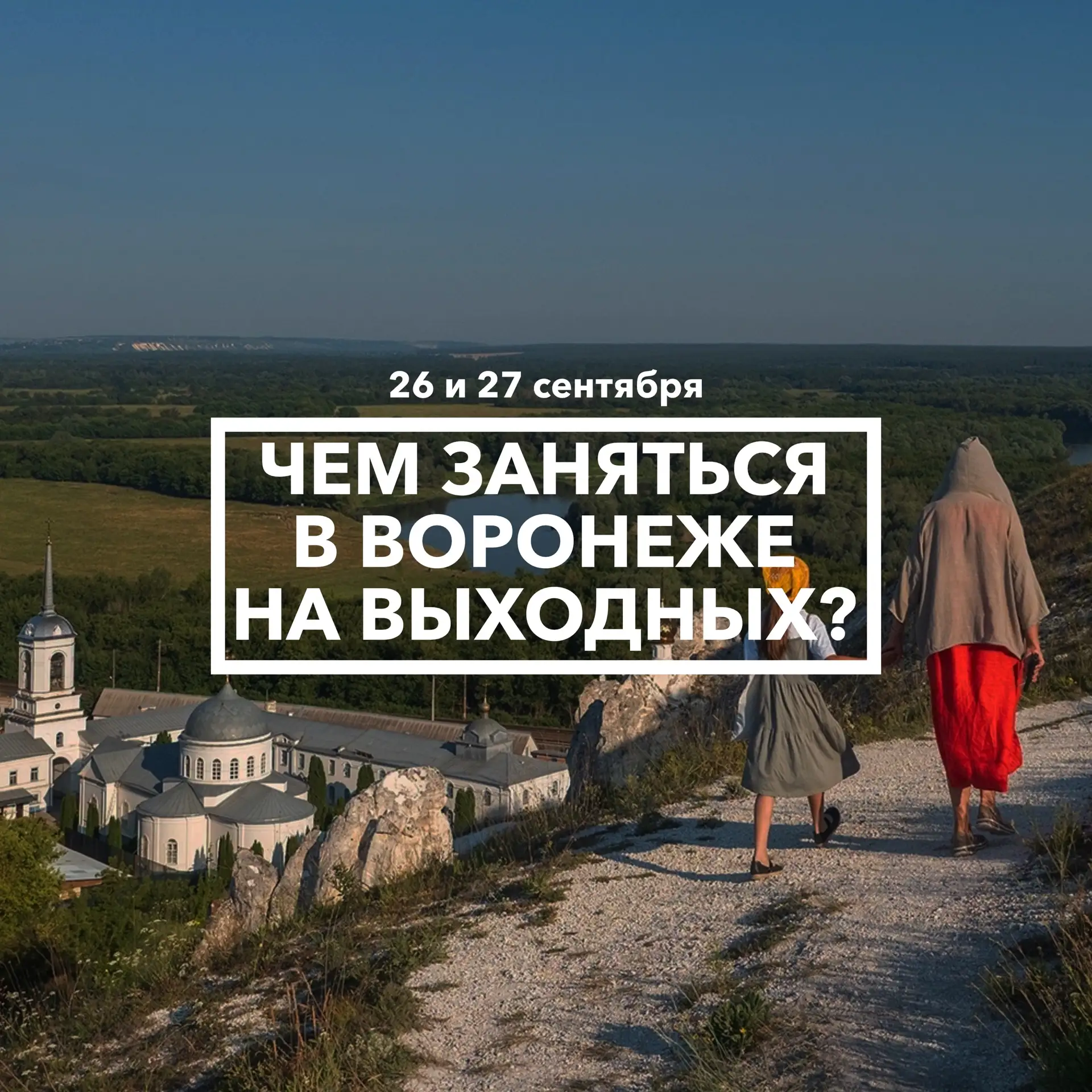 Дайджест событий в Воронеже на выходных 26 и 27 сентября 🎊