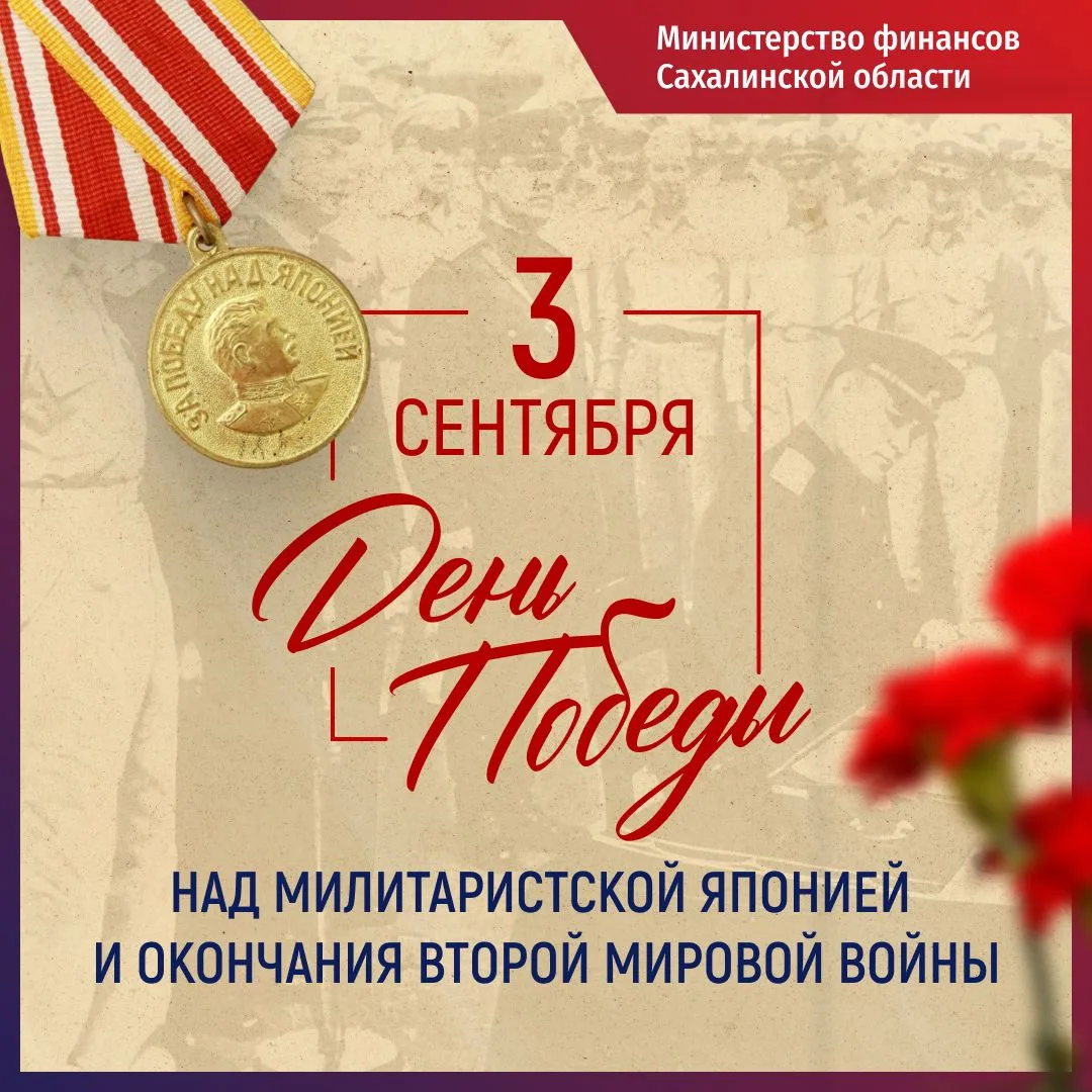 Коллектив минфина поздравляет сахалинцев и курильчан с Днем Победы над милитаристской Я...