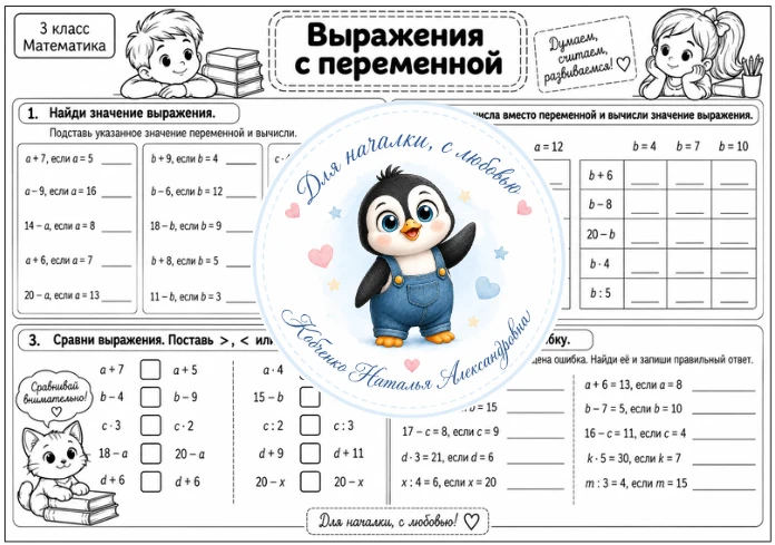 3 класс | Выражения с переменной | Математика