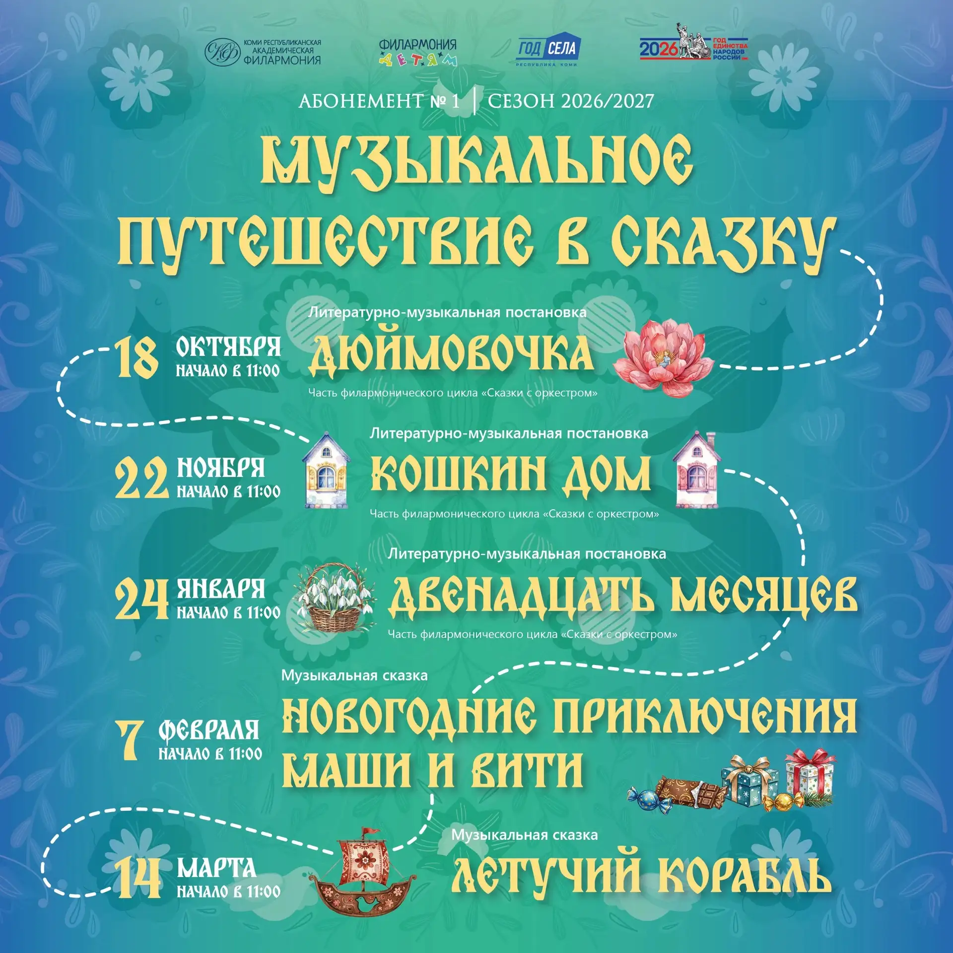 👶 Абонемент №1 «Музыкальное путешествие в сказку»

Сегодня, в Международный день семьи, мы предлага