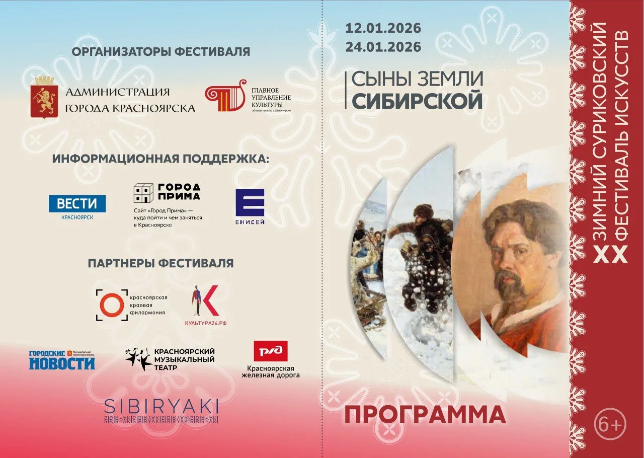 Юбилейный XX Зимний суриковский фестиваль искусств стартовал!