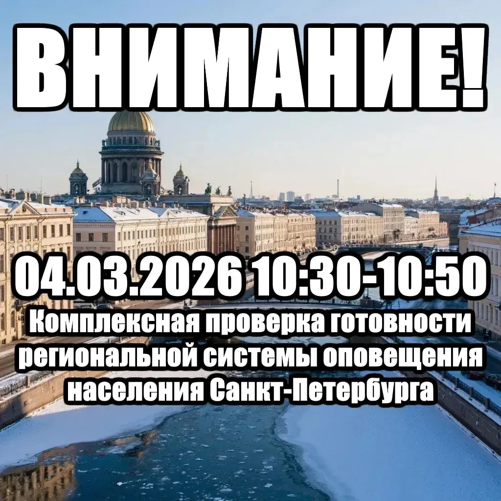 04.03.2026 с 10:30 до 10:50 состоится комплексная проверка готовности региональной сист...