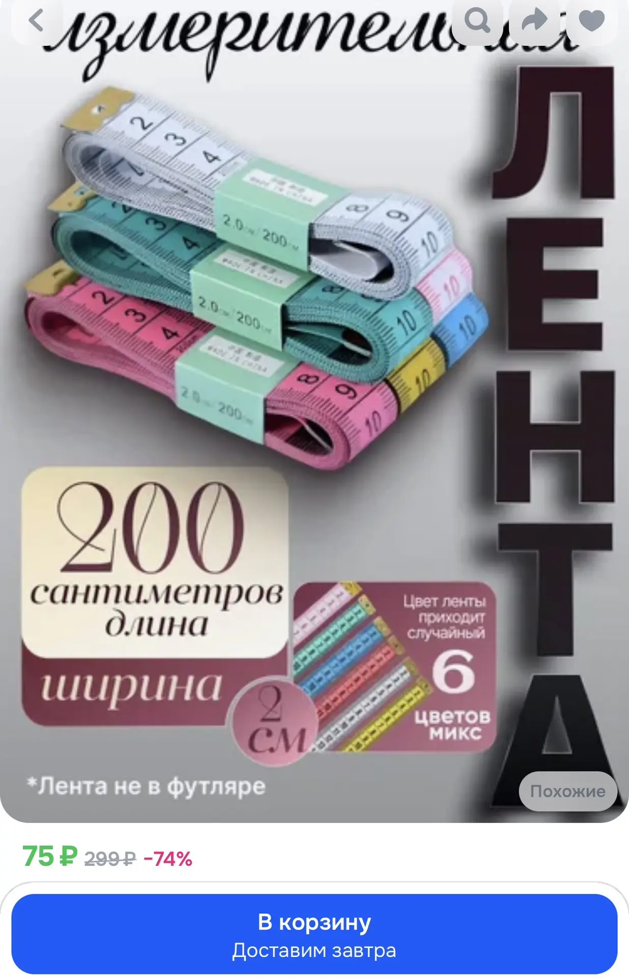 Сантиметровая измерительная лента для шитья 200 см . Метр портновский. Мерная лента для тела.