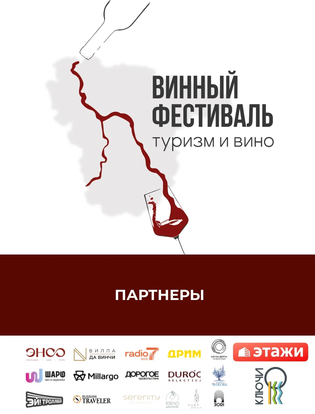 Партнеры винного фестиваля🍷