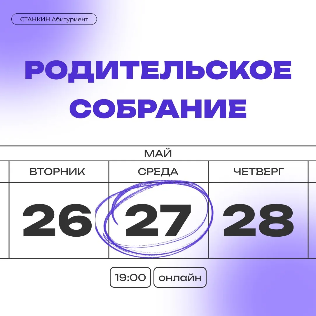 🔥Родительское собрание с Ответственным секретарем Приёмной комиссии СТАНКИНа Сидоровым...
