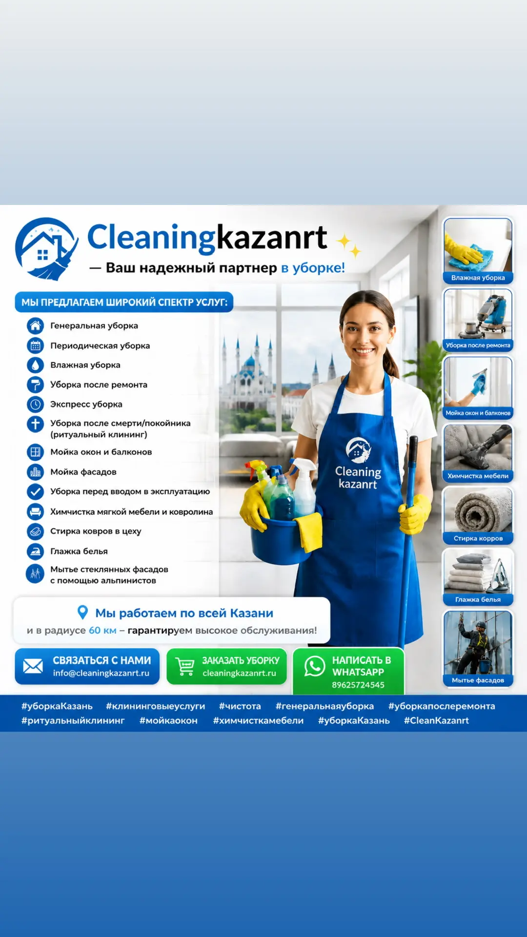 ▎🧼✨ Cleaningkazanrt — Ваш надежный партнер в уборке! ✨🧼

Мы предлагаем широкий спектр услуг:

• Ге